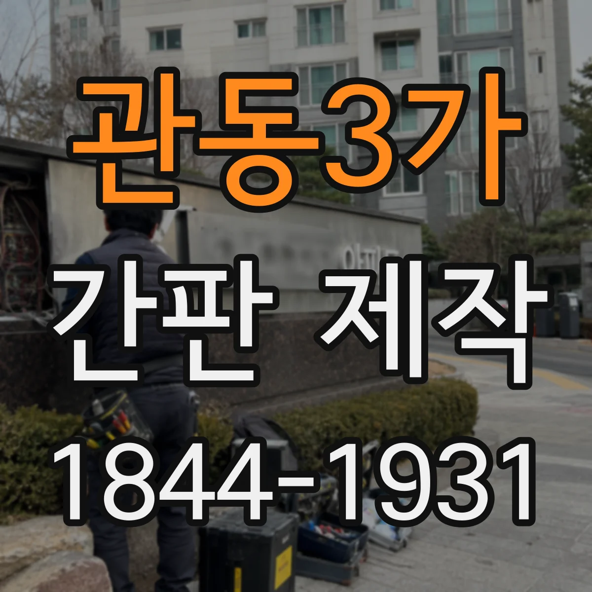 관동3가 간판 제작