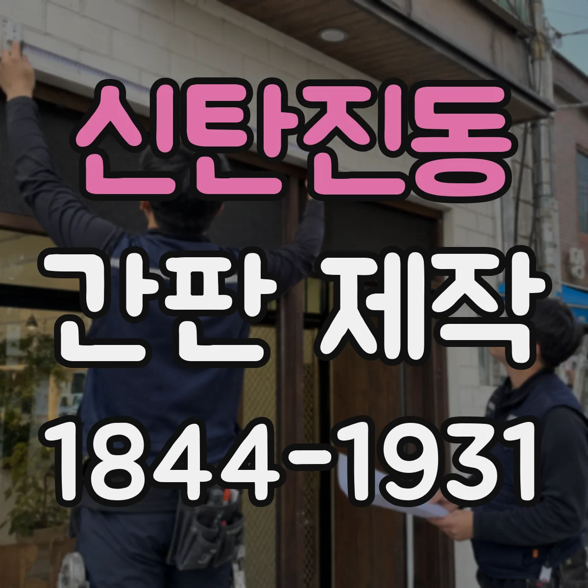 신탄진동 간판 제작