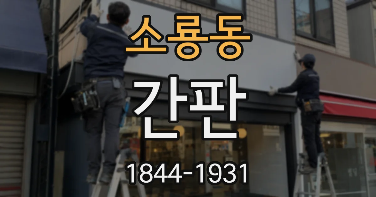 소룡동 간판