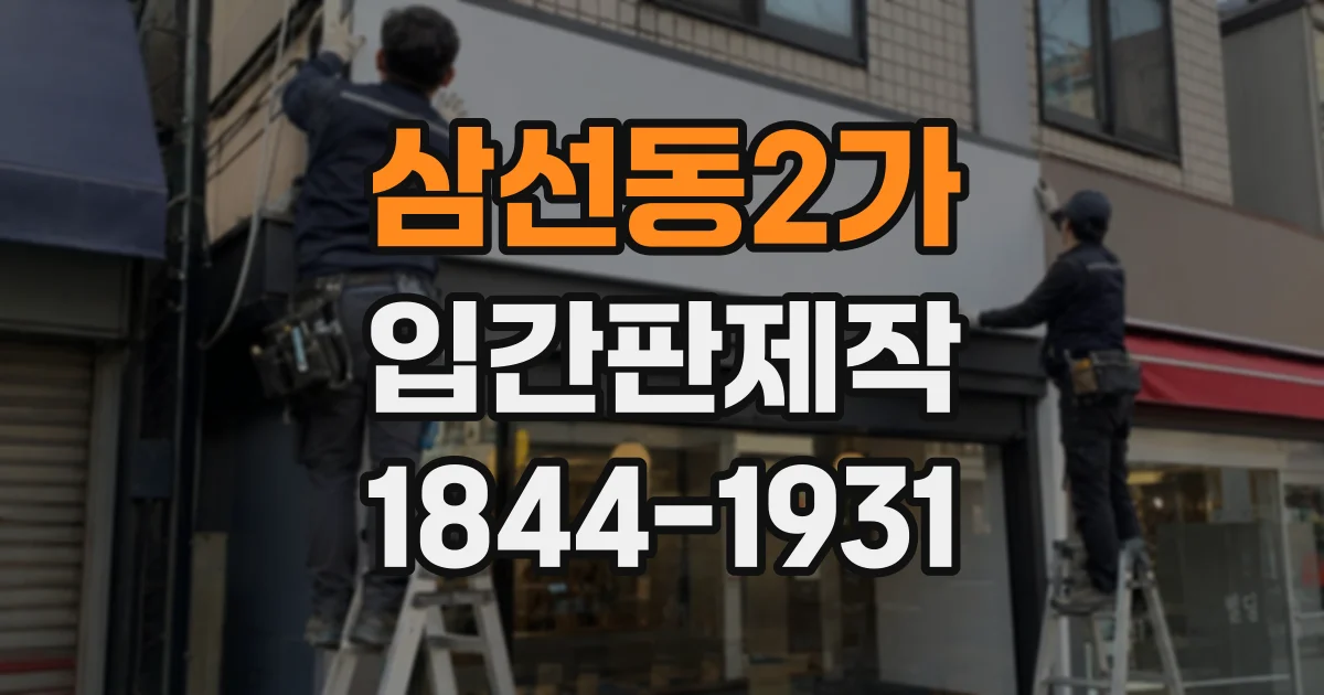 삼선동2가 입간판제작