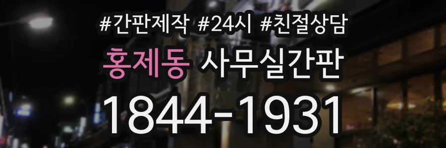 홍제동 사무실간판 상담 전화 1844-1931