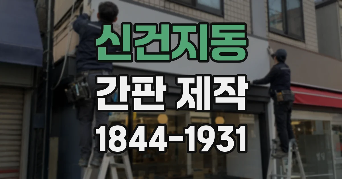 신건지동 간판 제작