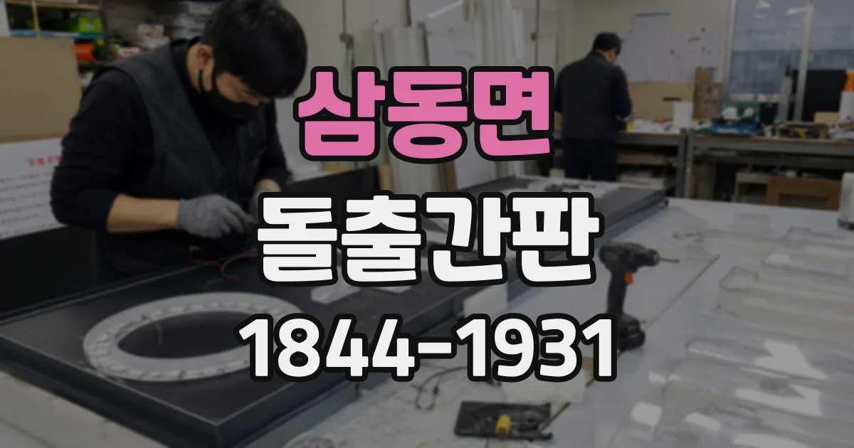 삼동면 돌출간판
