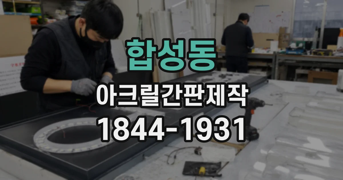 합성동 아크릴간판제작