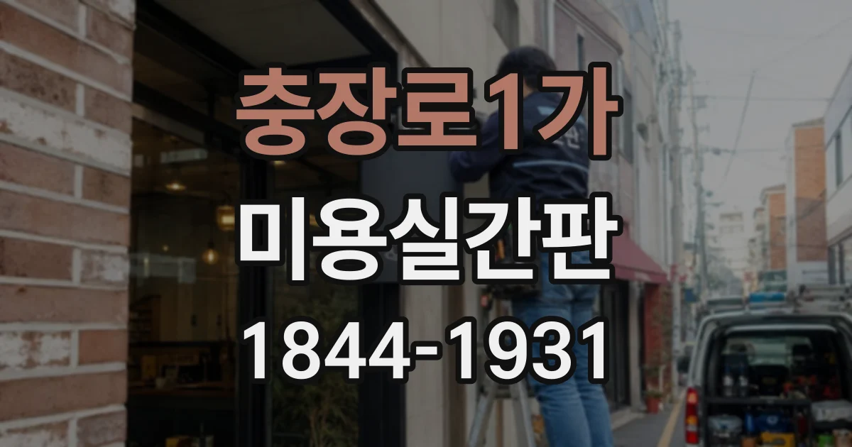 충장로1가 미용실간판