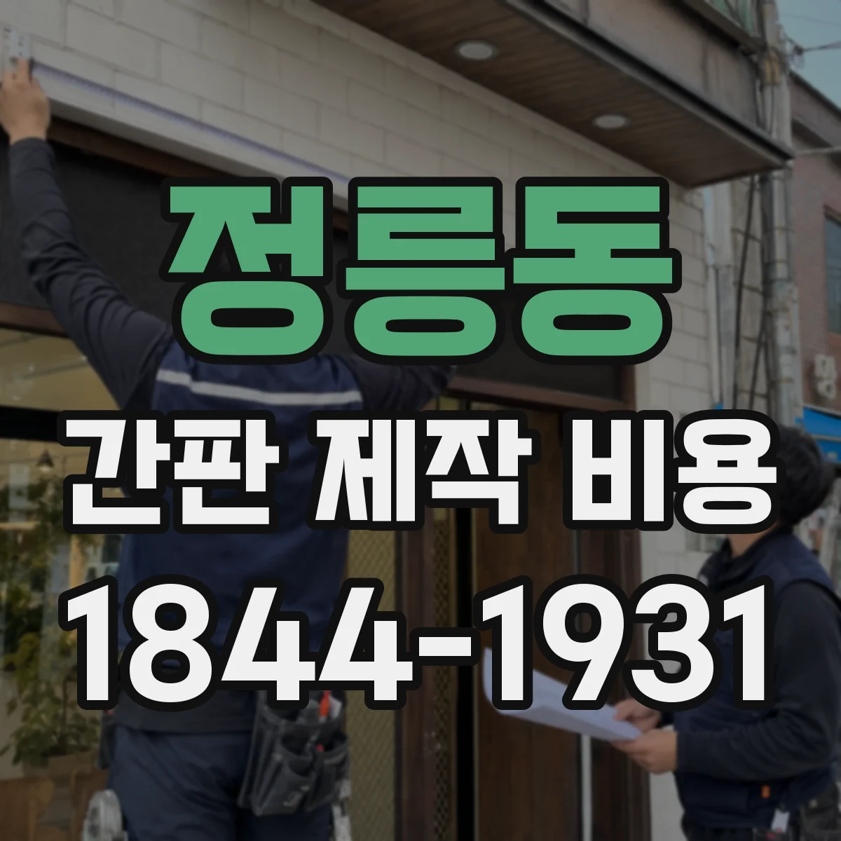 정릉동 간판 제작 비용