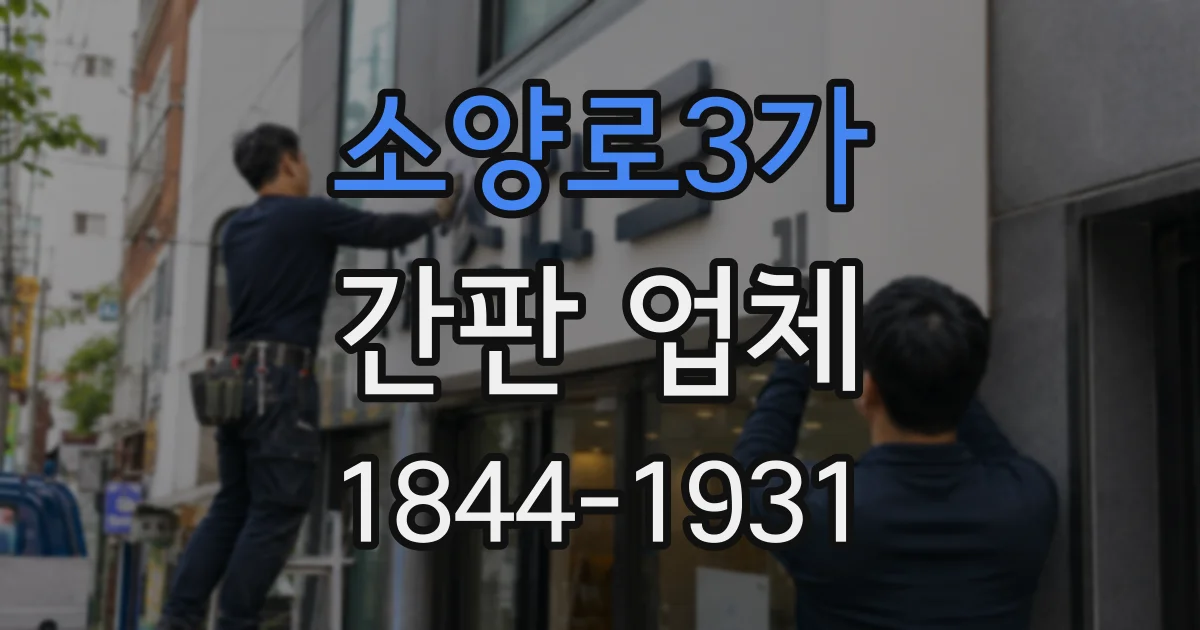 소양로3가 간판 업체