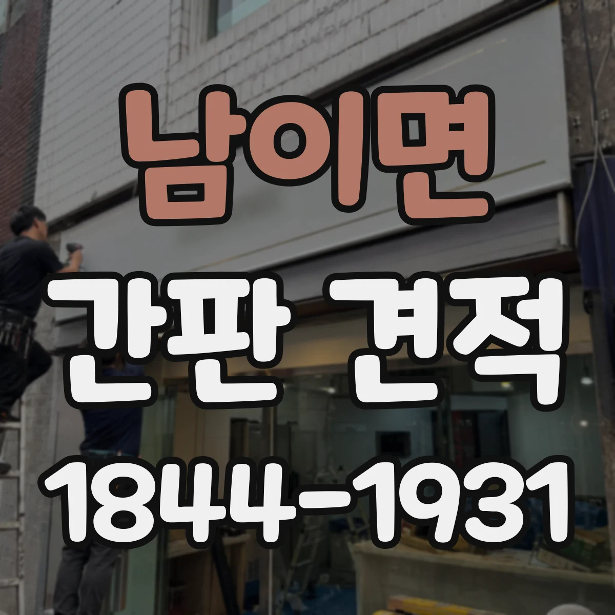 남이면 간판 견적