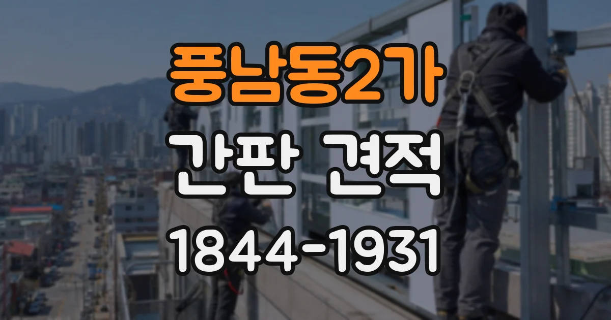풍남동2가 간판 견적