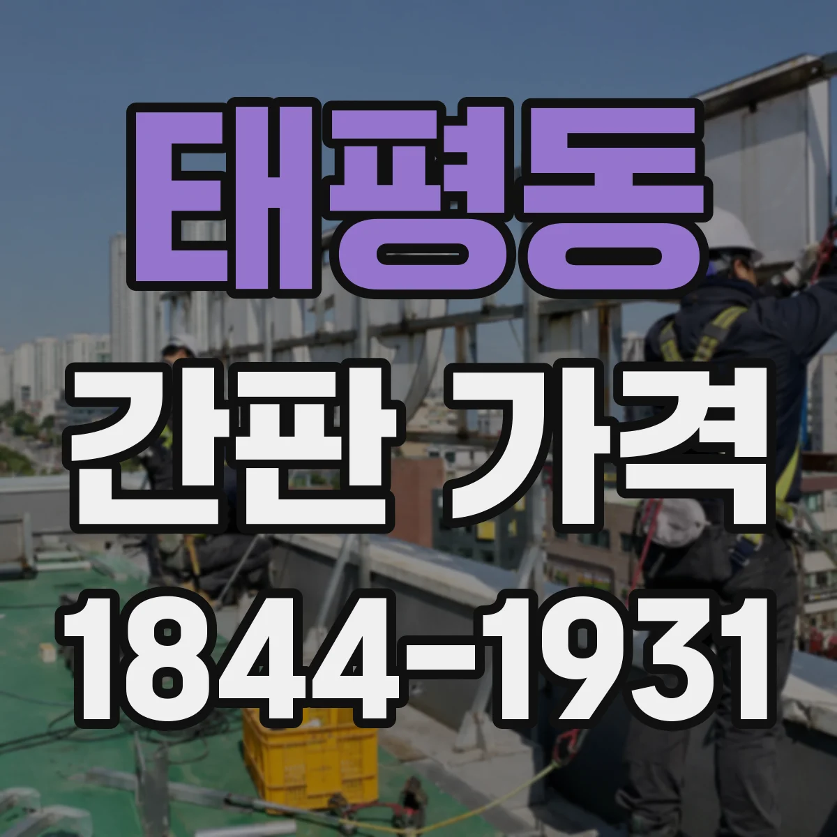 태평동 간판 가격