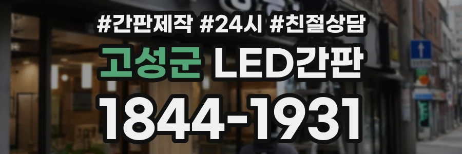 고성군 LED간판 상담 전화 1844-1931