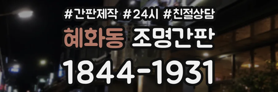 혜화동 조명간판 상담 전화 1844-1931