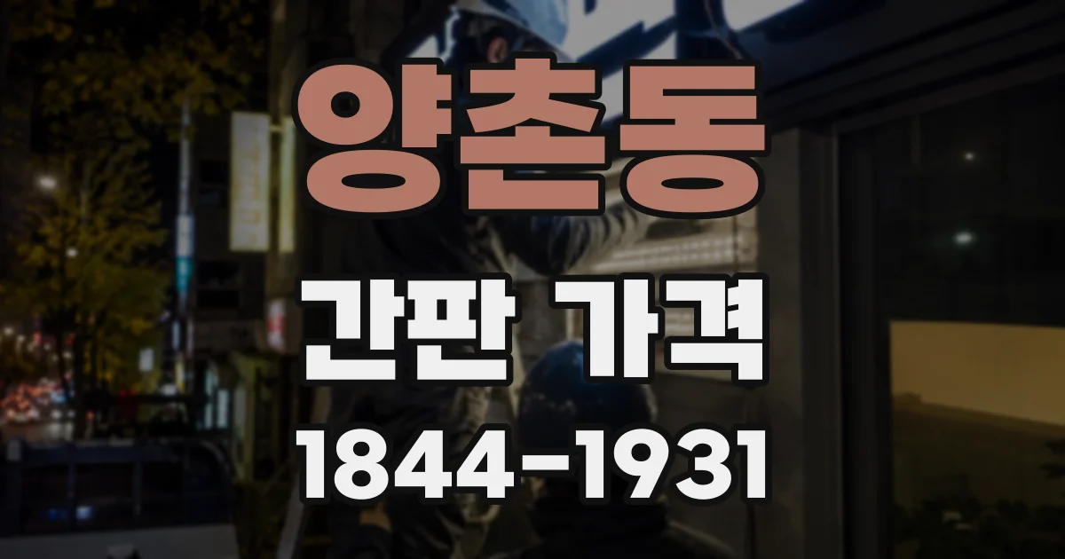 양촌동 간판 가격