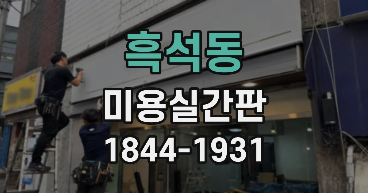 흑석동 미용실간판