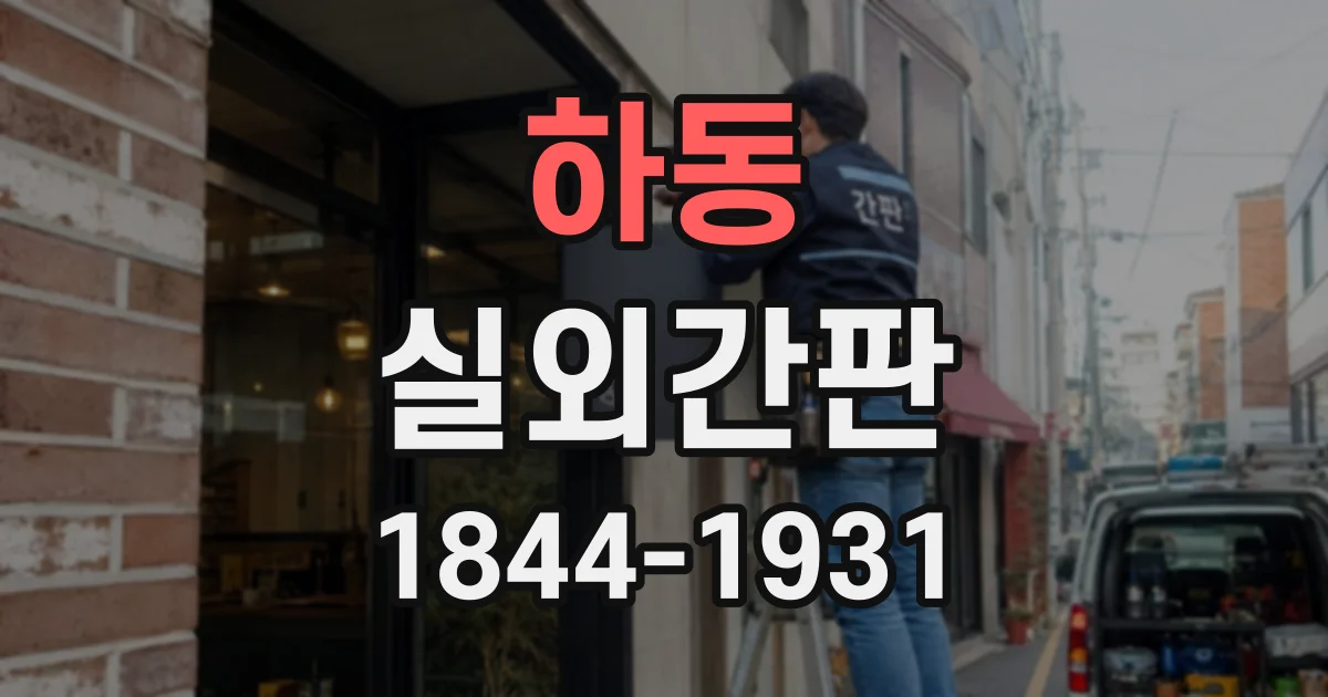 하동 실외간판