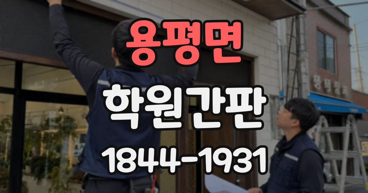 용평면 학원간판