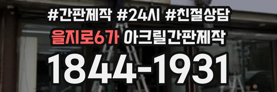 을지로6가 아크릴간판제작 상담 전화 1844-1931