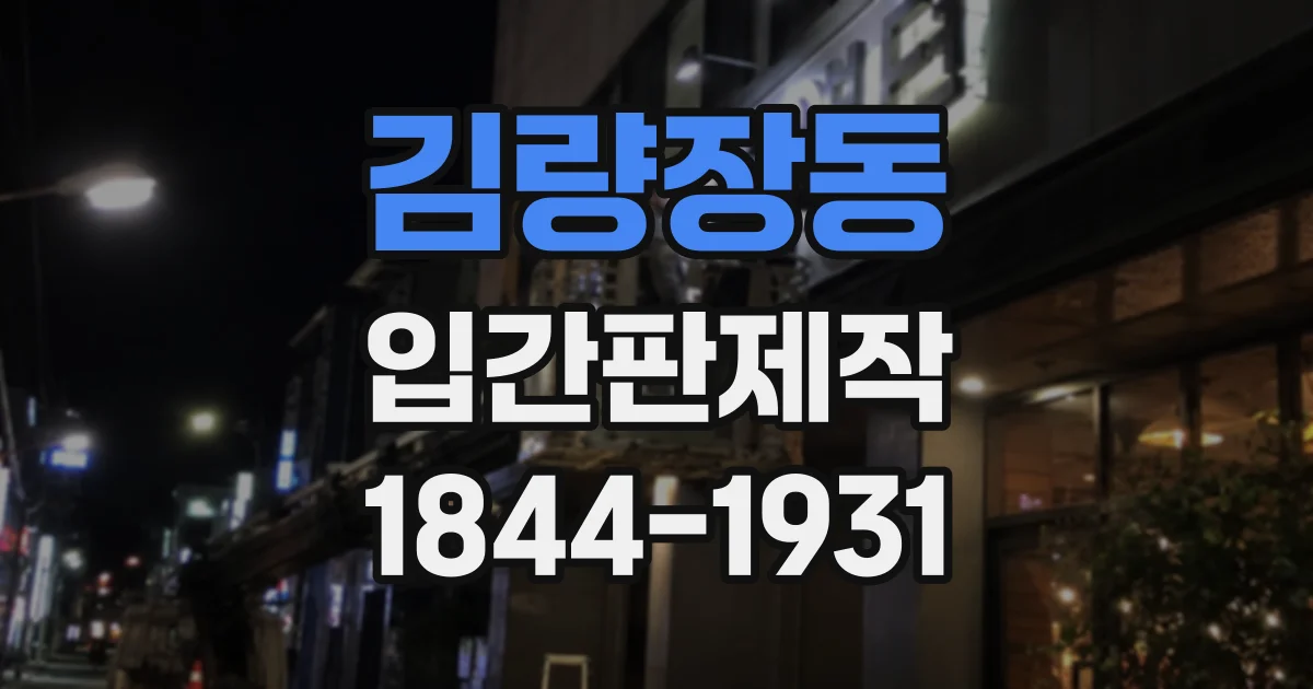 김량장동 입간판제작