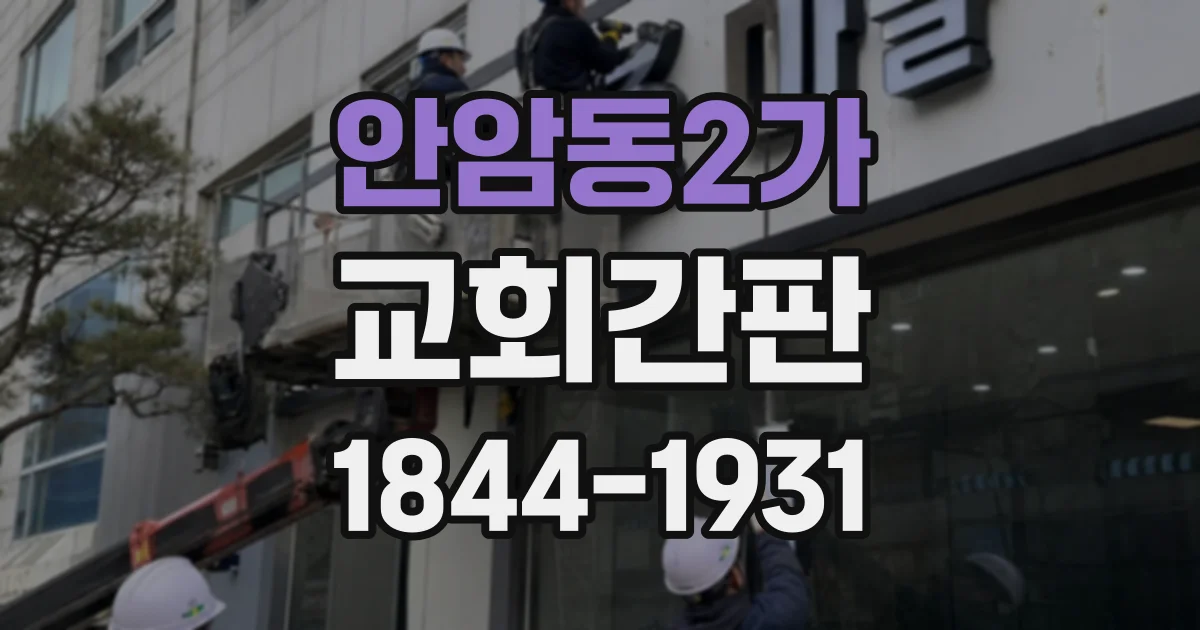안암동2가 교회간판
