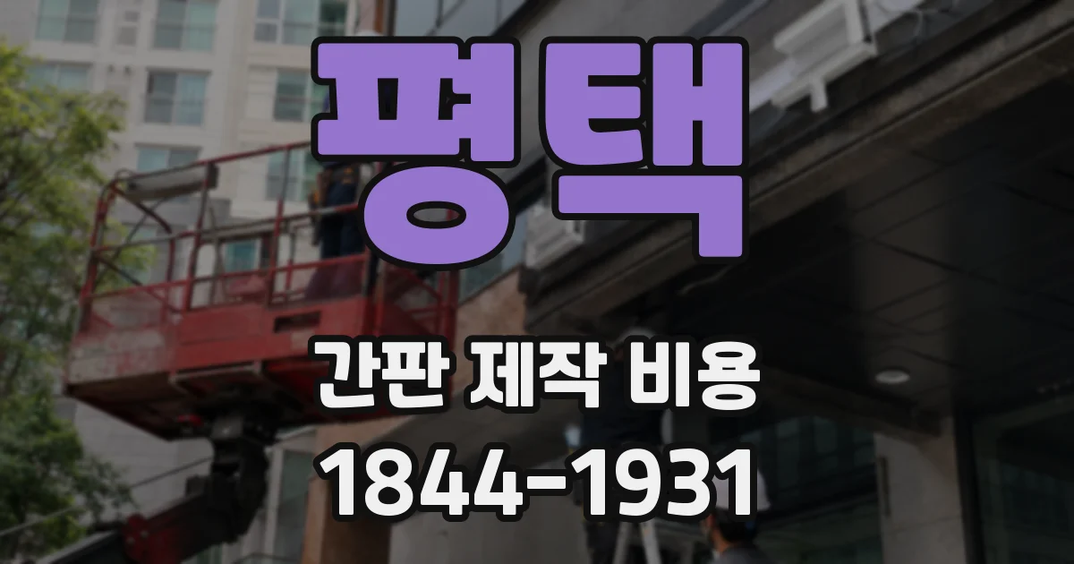 평택 간판 제작 비용