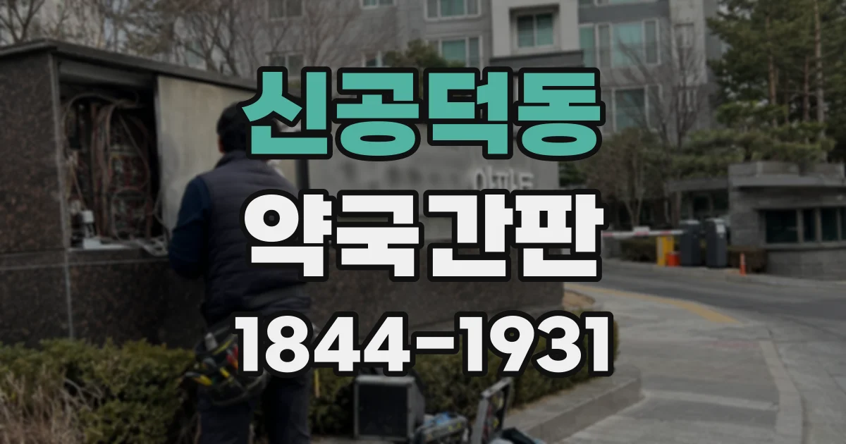 신공덕동 약국간판