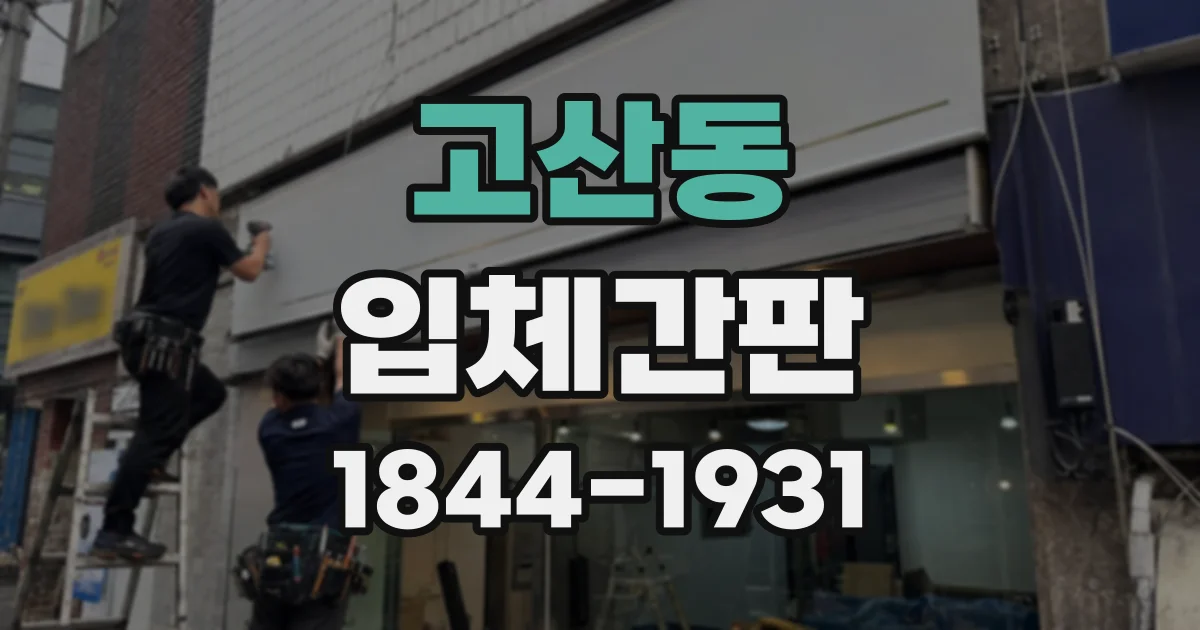 고산동 입체간판