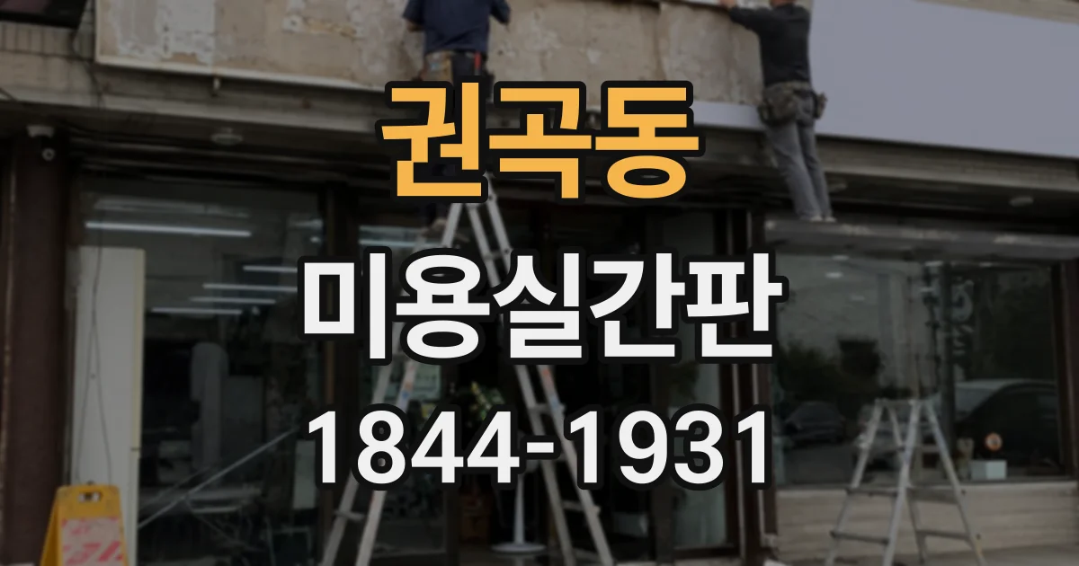 권곡동 미용실간판