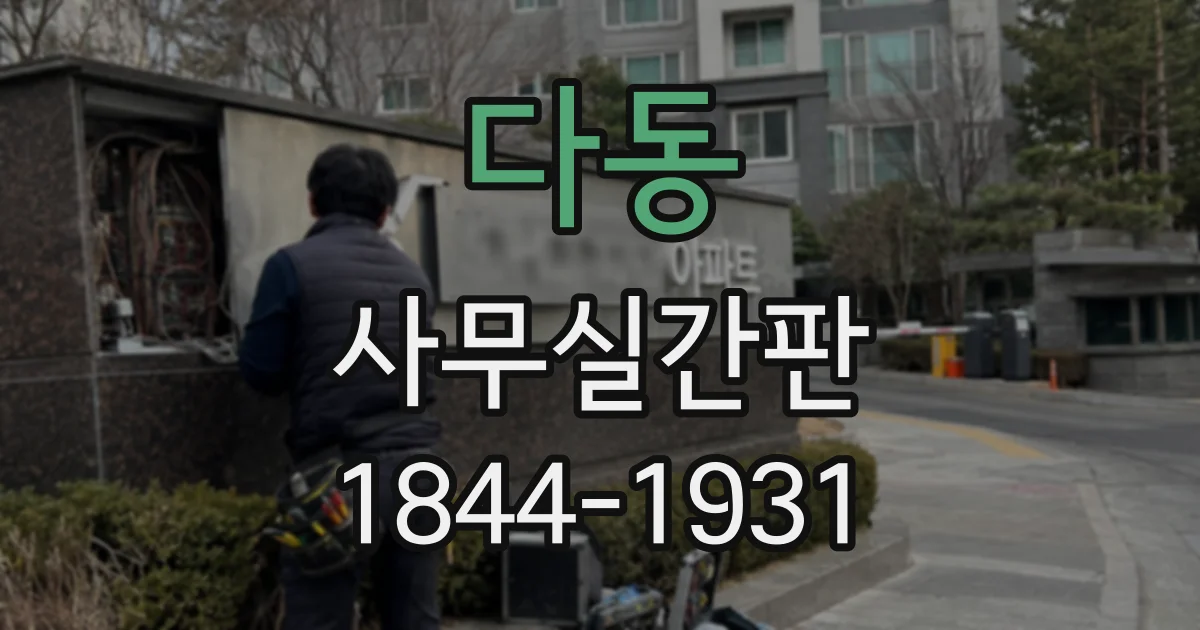 다동 사무실간판