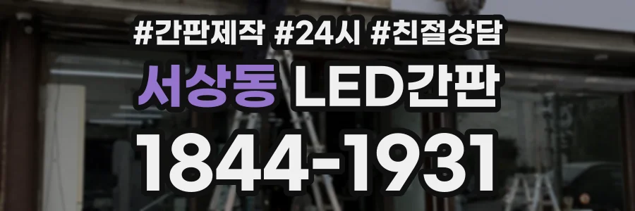 서상동 LED간판 상담 전화 1844-1931