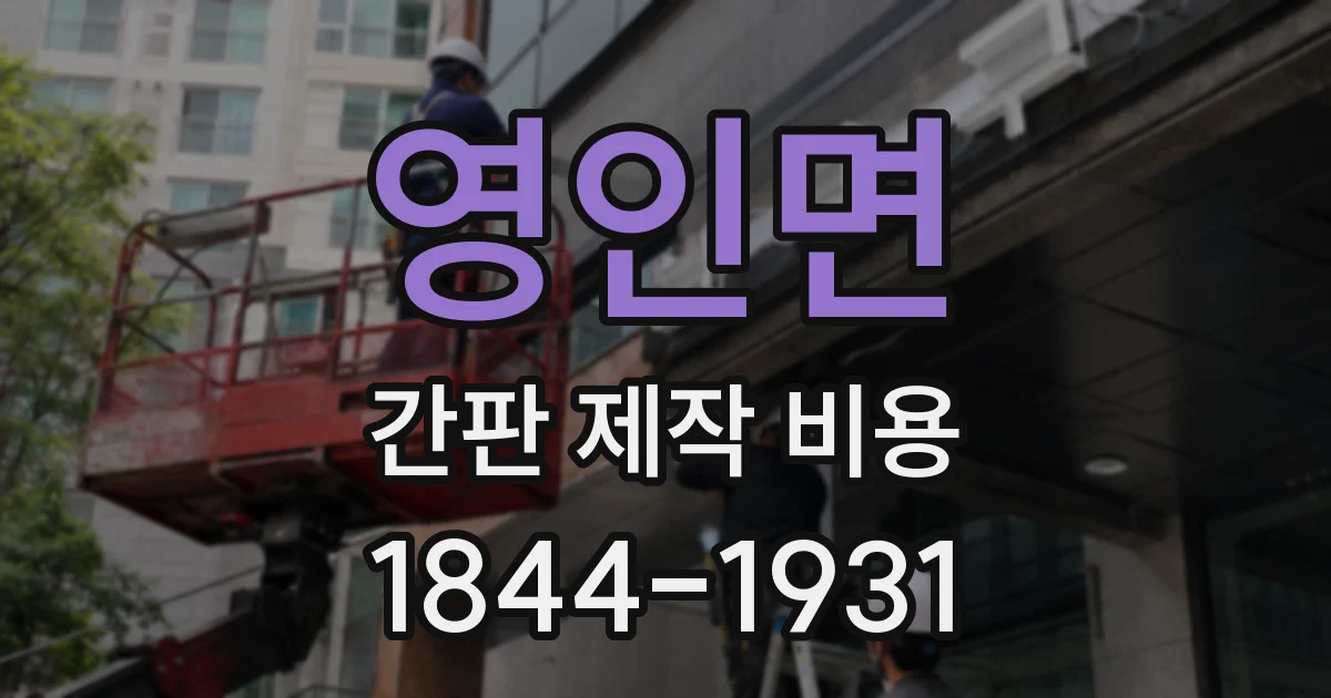 영인면 간판 제작 비용