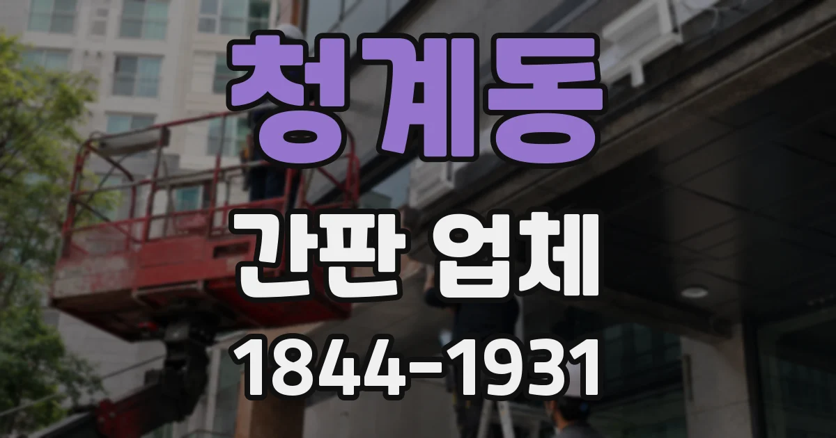 청계동 간판 업체
