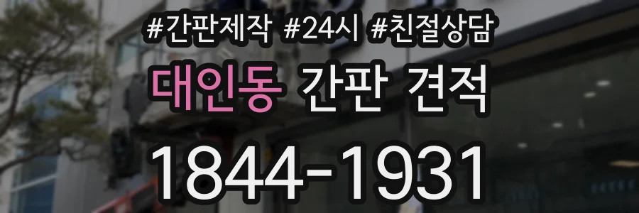 대인동 간판 견적