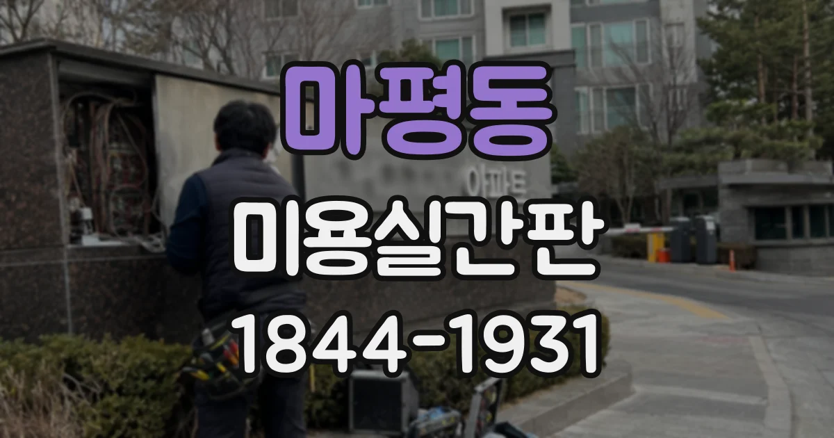 마평동 미용실간판