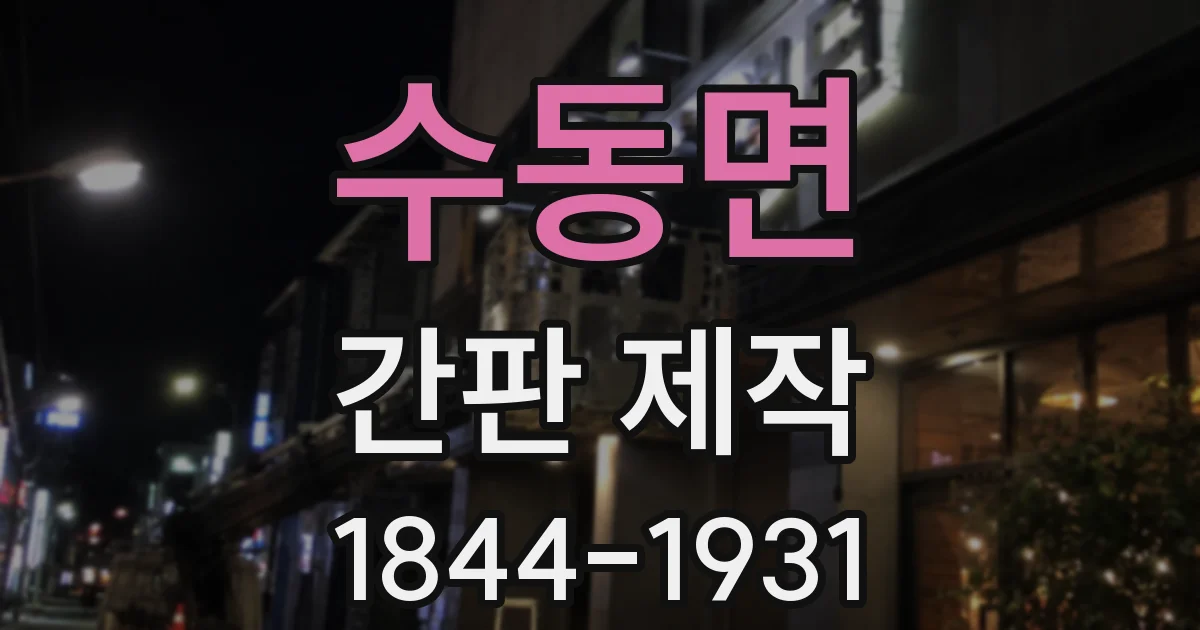 수동면 간판 제작