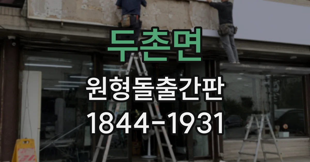 두촌면 원형돌출간판