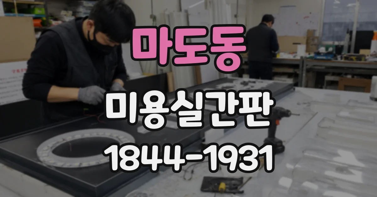 마도동 미용실간판