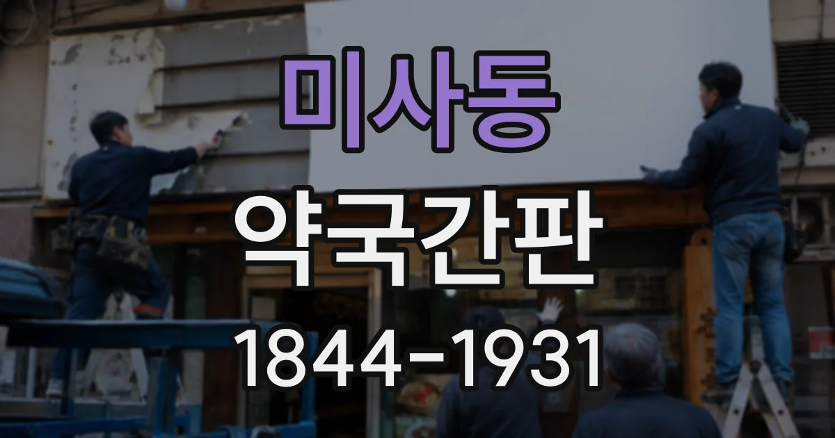 미사동 약국간판