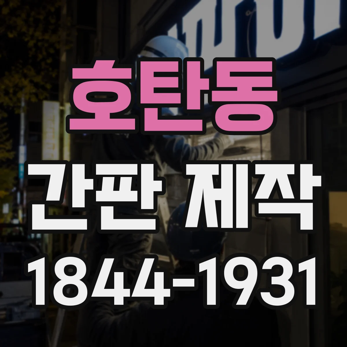 호탄동 간판 제작