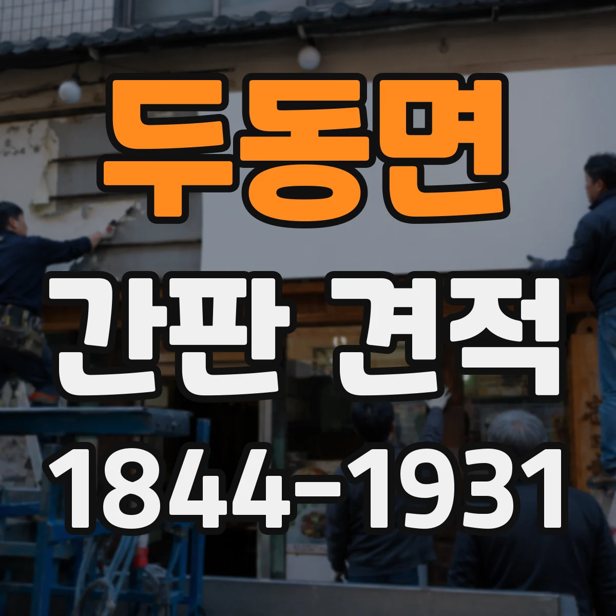 두동면 간판 견적