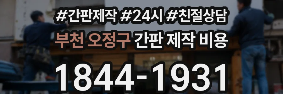 부천 오정구 간판 제작 비용