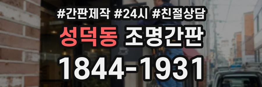 성덕동 조명간판 상담 전화 1844-1931