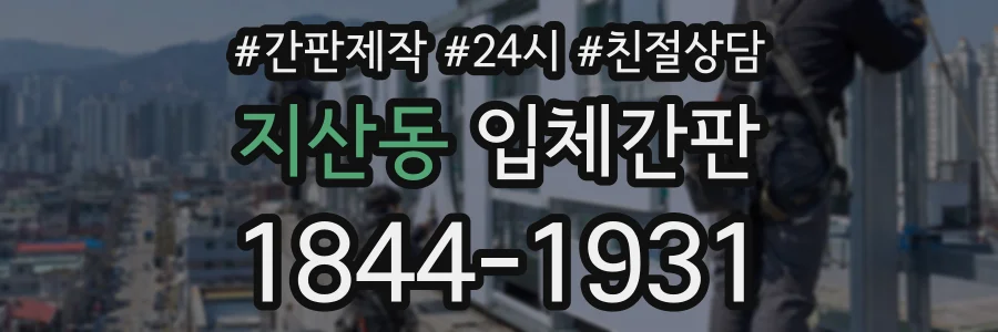 지산동 입체간판 상담 전화 1844-1931