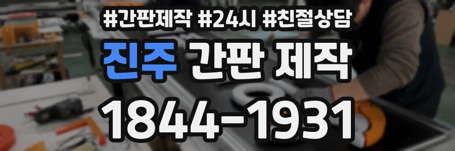 진주 간판 제작