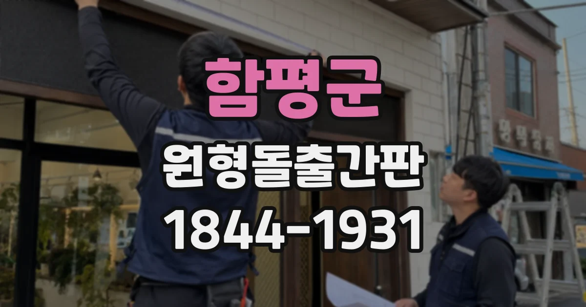 함평군 원형돌출간판