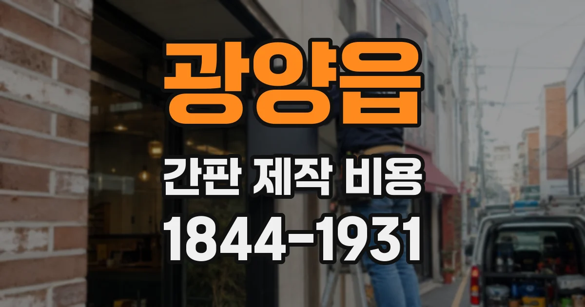 광양읍 간판 제작 비용