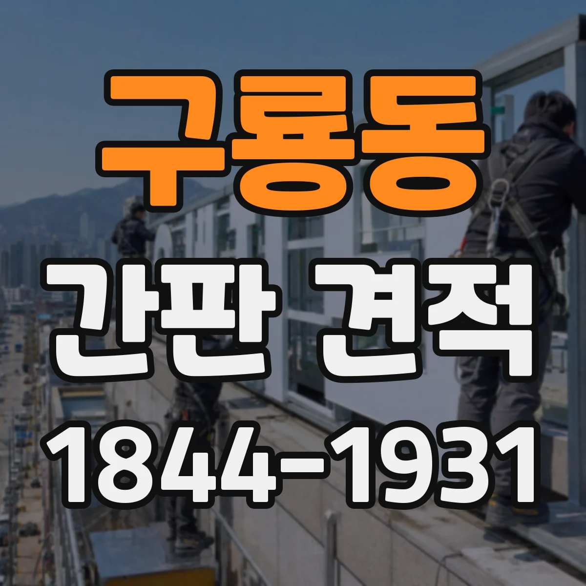 구룡동 간판 견적