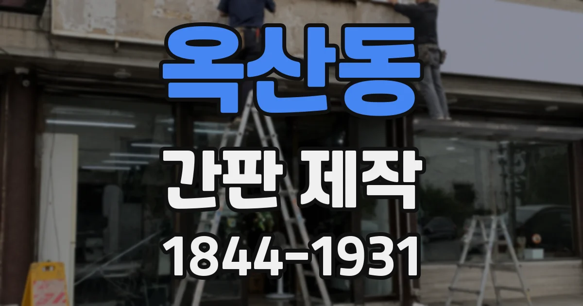 옥산동 간판 제작