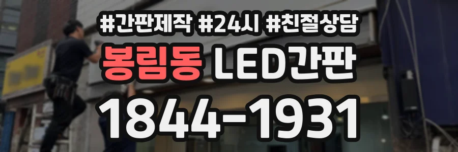 봉림동 LED간판 상담 전화 1844-1931