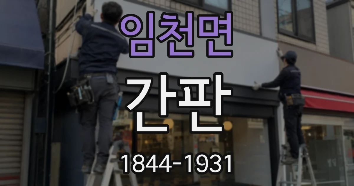 임천면 간판