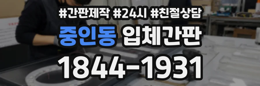 중인동 입체간판 상담 전화 1844-1931